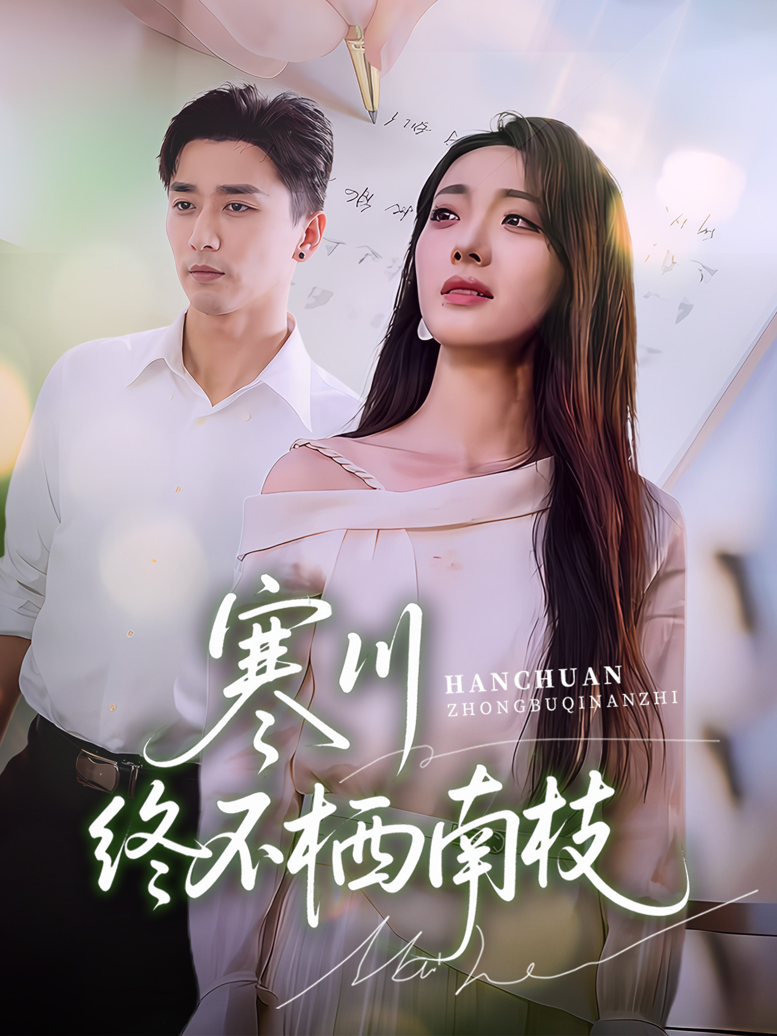 寒川終不棲南枝