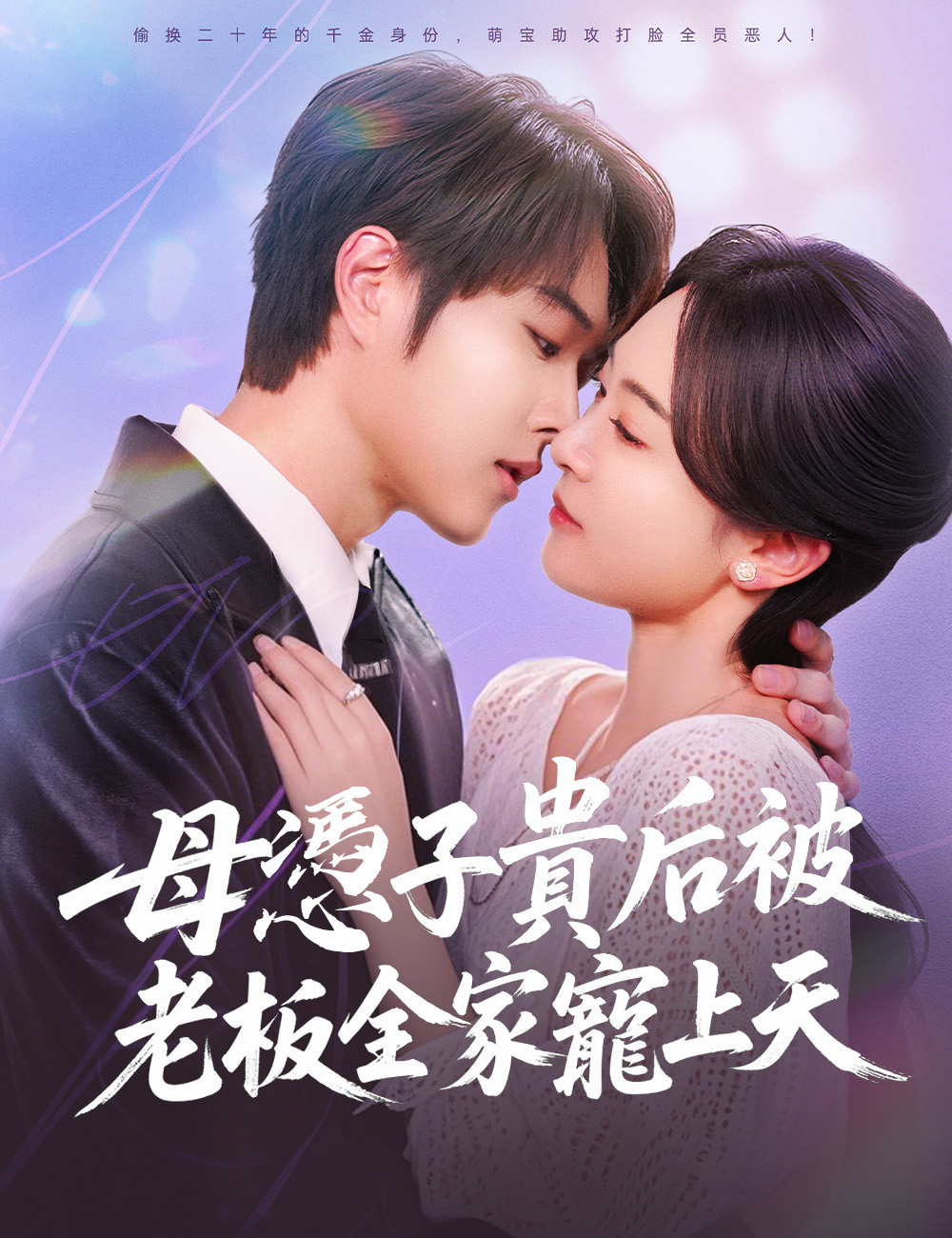 母憑子貴後被老板全家寵上天