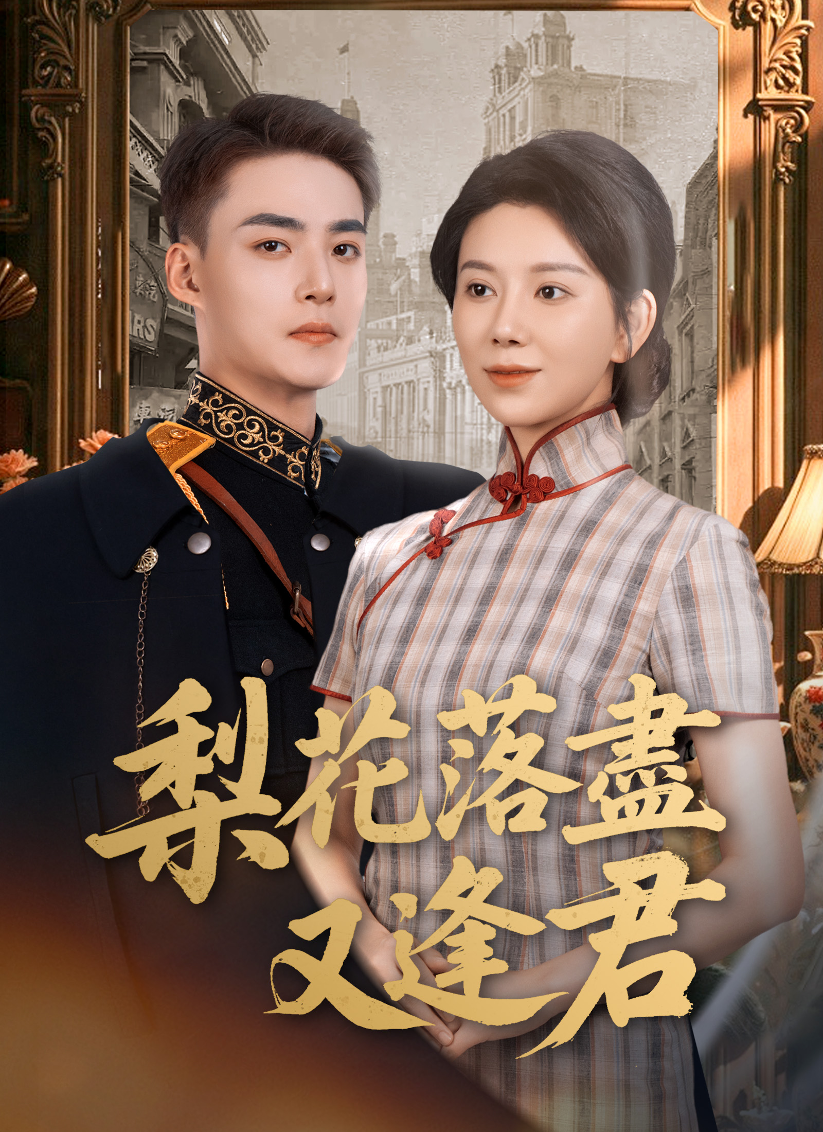 梨花落盡又逢君