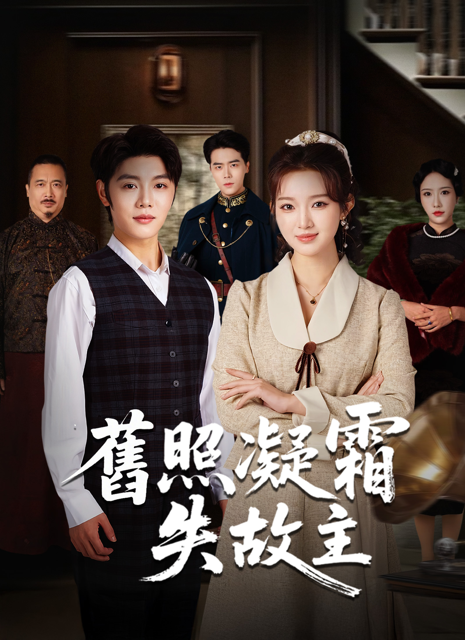 舊照凝霜失故主