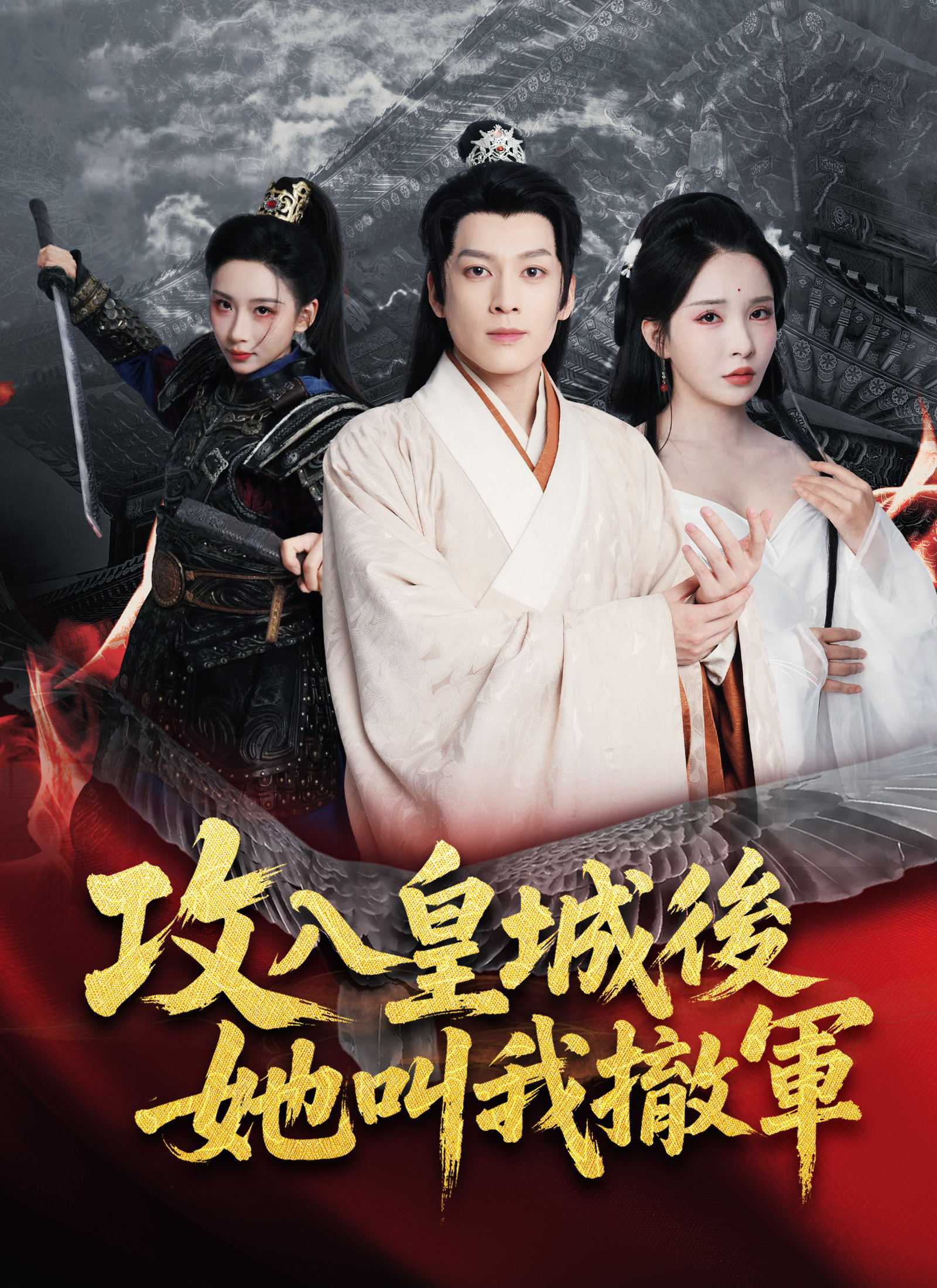 攻入皇城後，她叫我撤軍