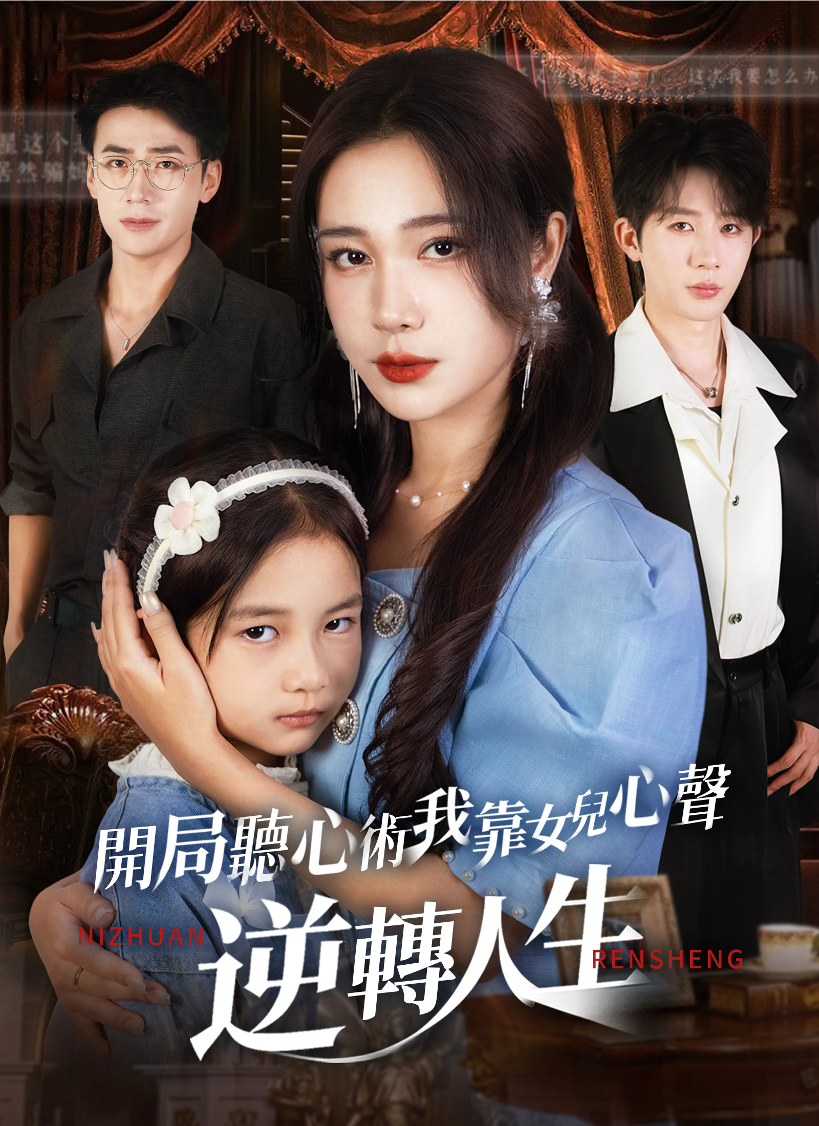 開局聽心術，我靠女兒心聲逆轉人生