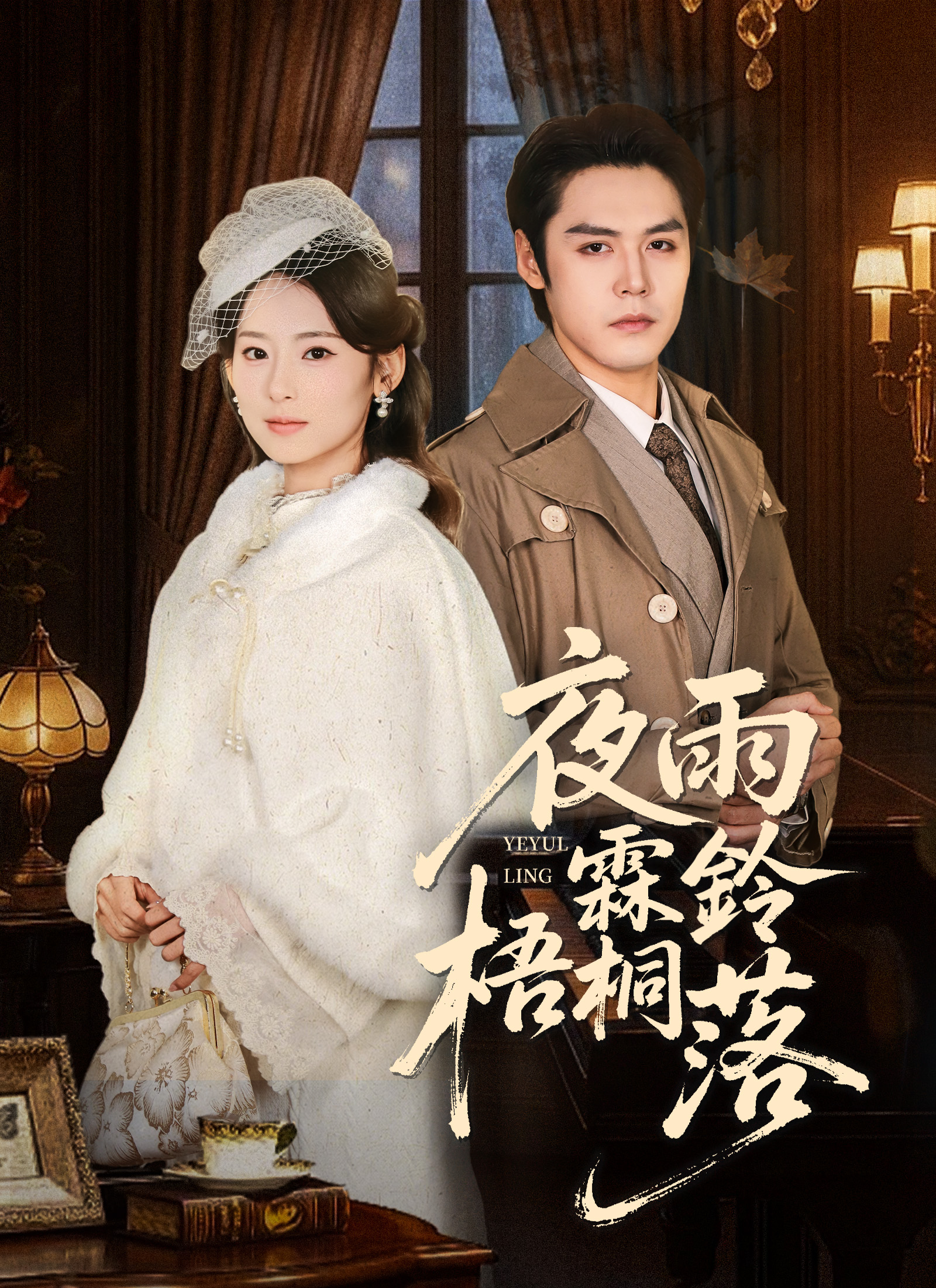 夜雨霖鈴梧桐落