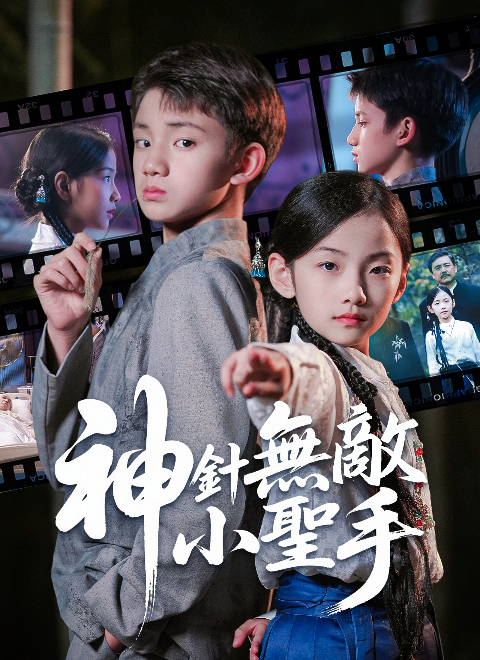 神針無敵小聖手