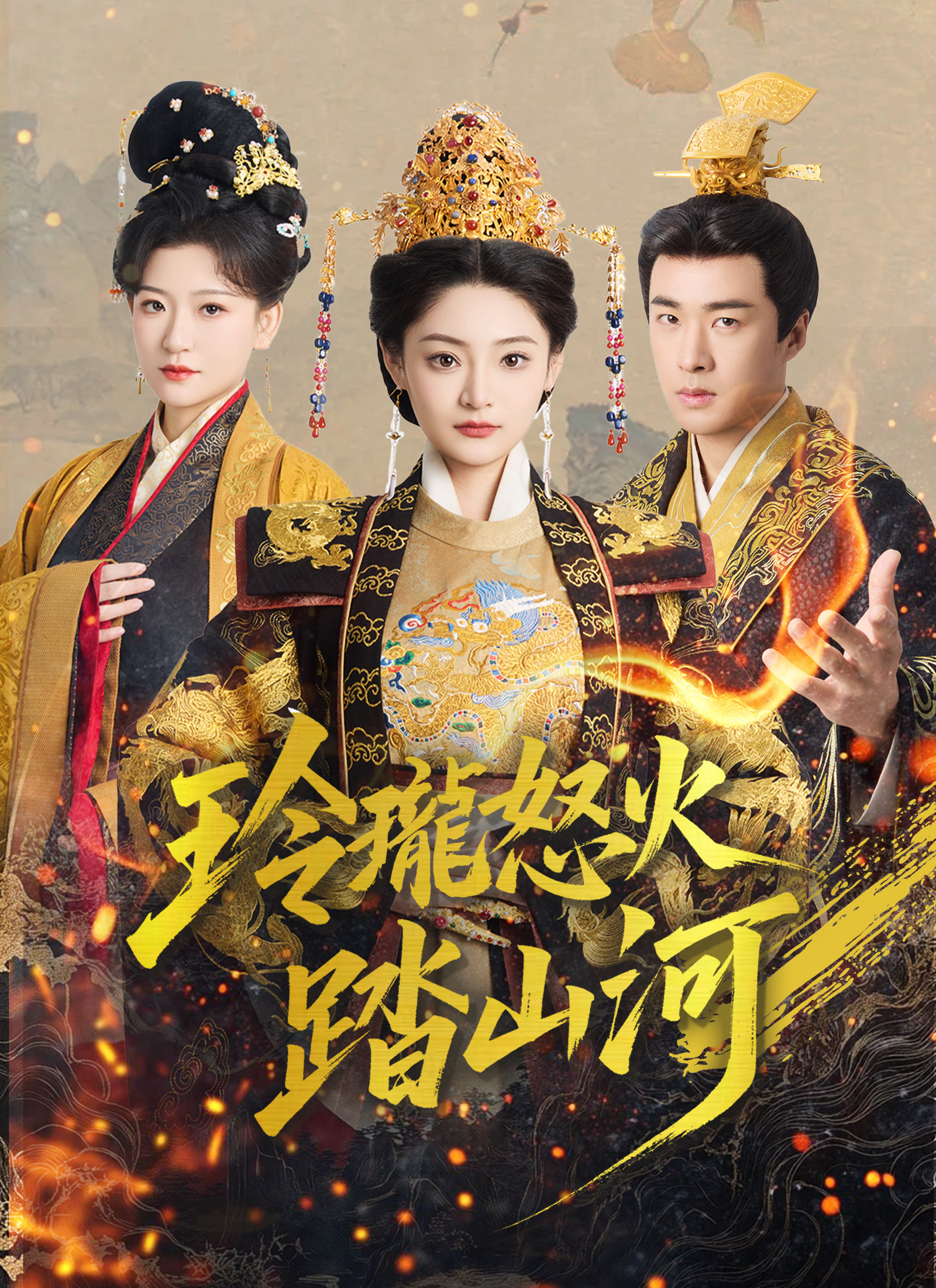 玲瓏怒火踏山河