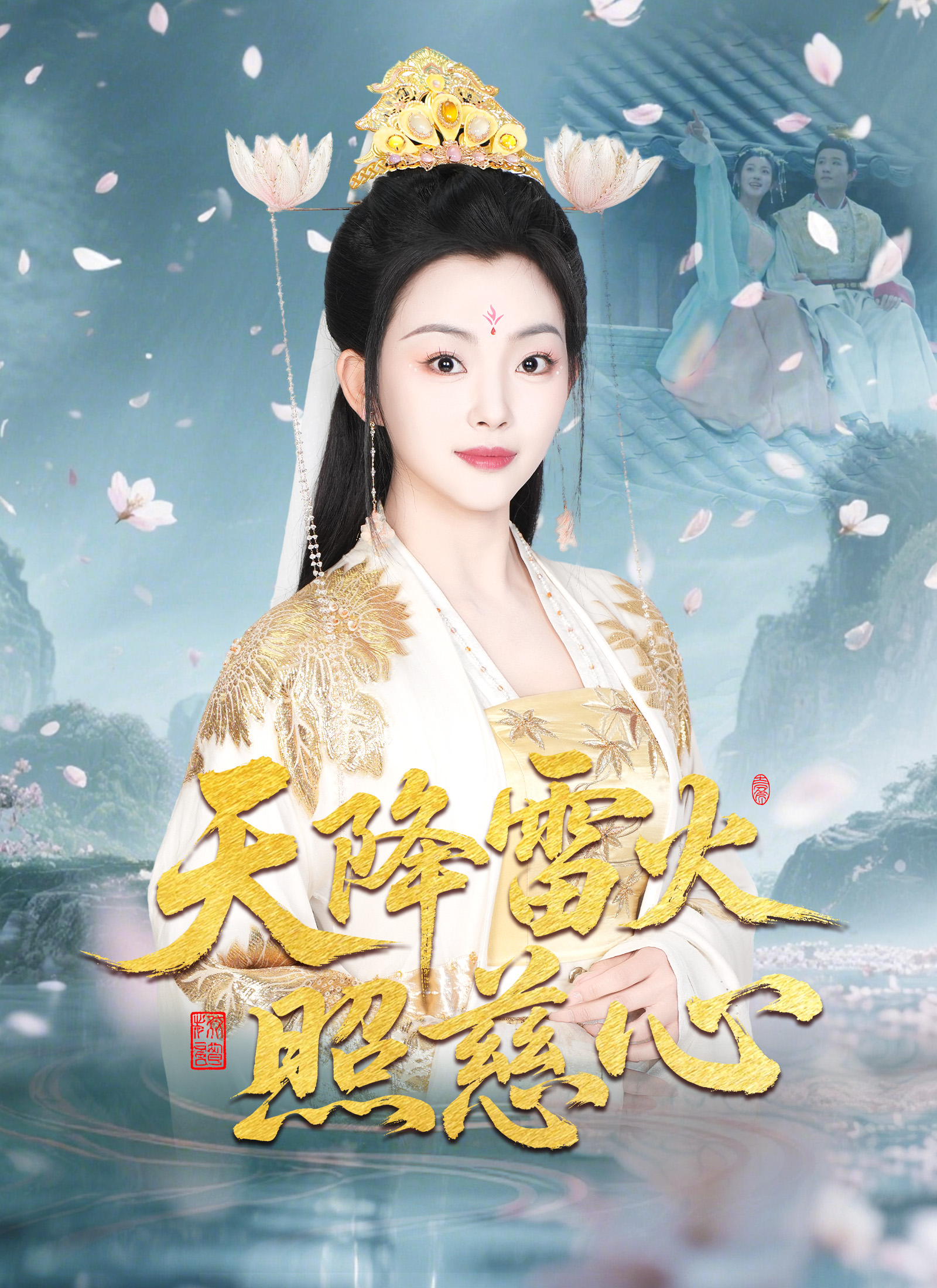 天降雷火照慈心