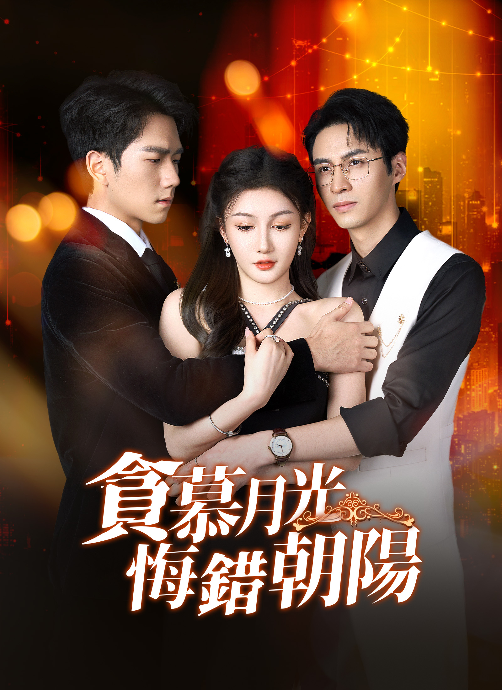 貪慕月光，悔錯朝陽