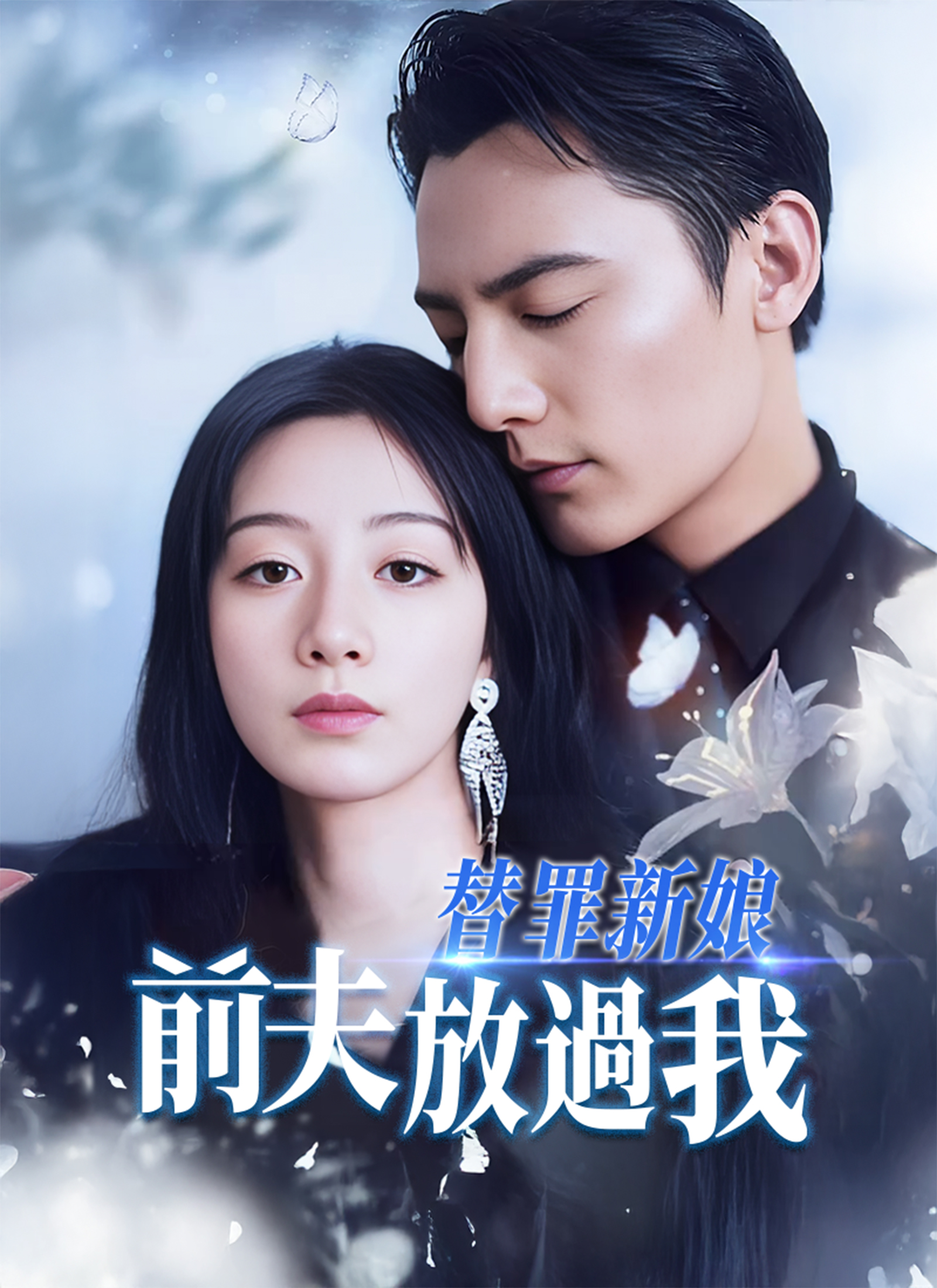 替罪新娘：前夫，放過我