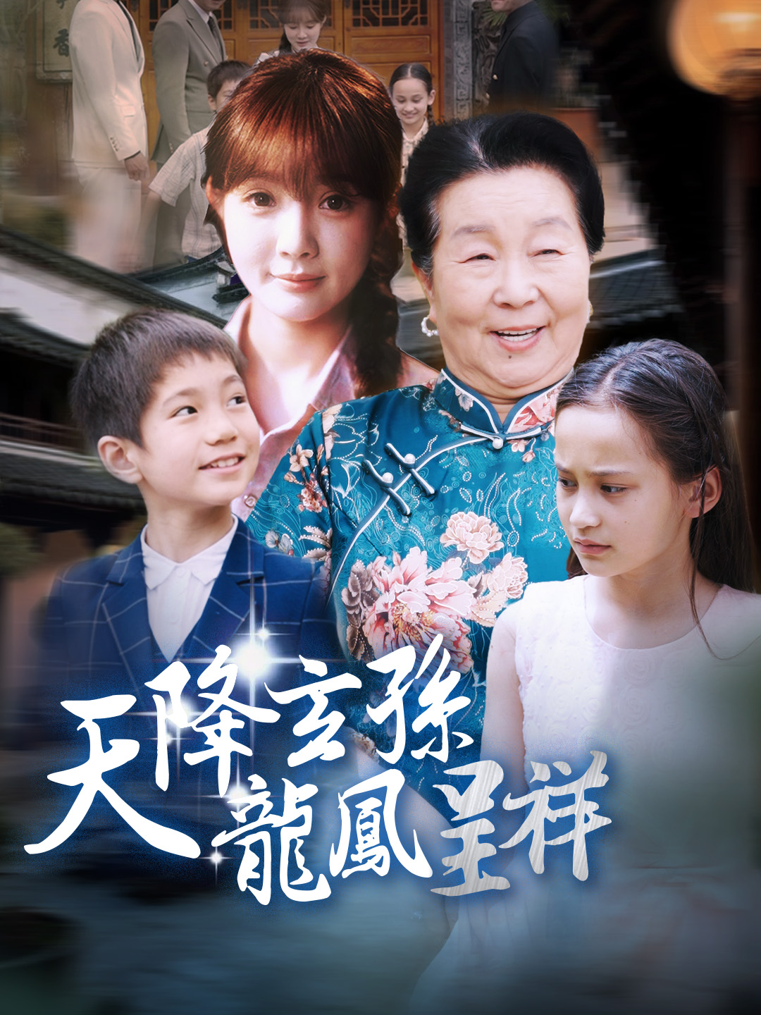 天降玄孫，龍鳳呈祥