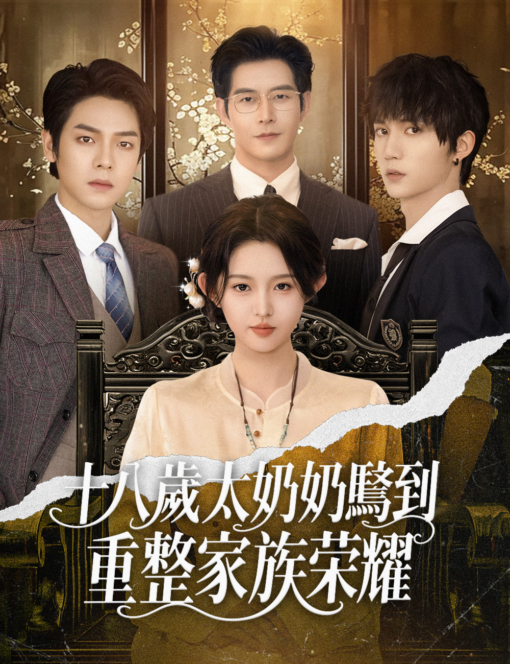 十八歲太奶奶駕到，重整家族榮耀