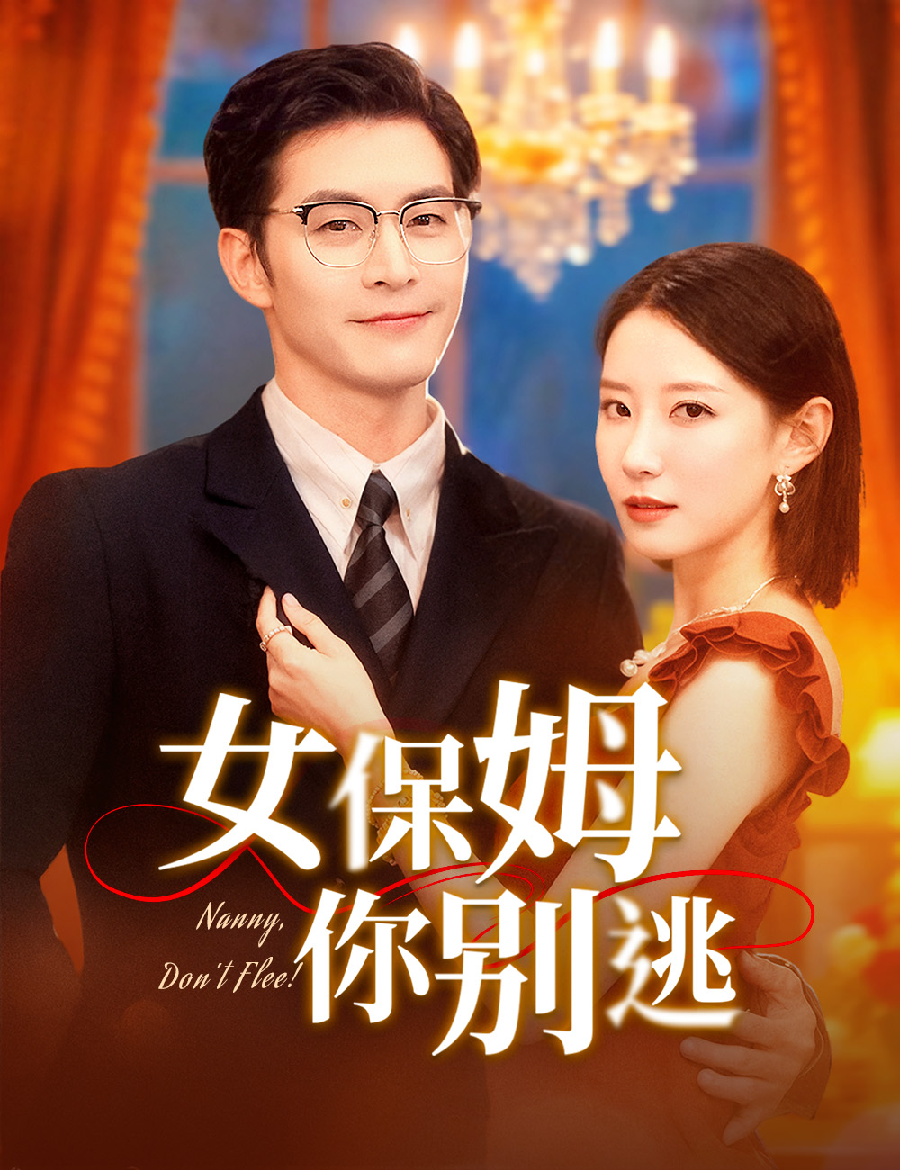 女保姆你別逃