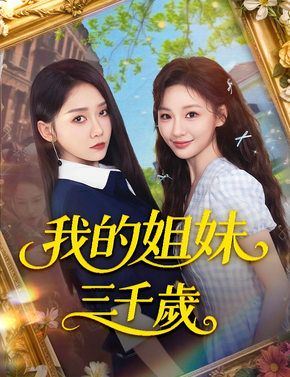 我的姐妹三千歲