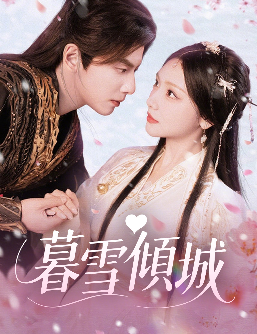 暮雪傾城
