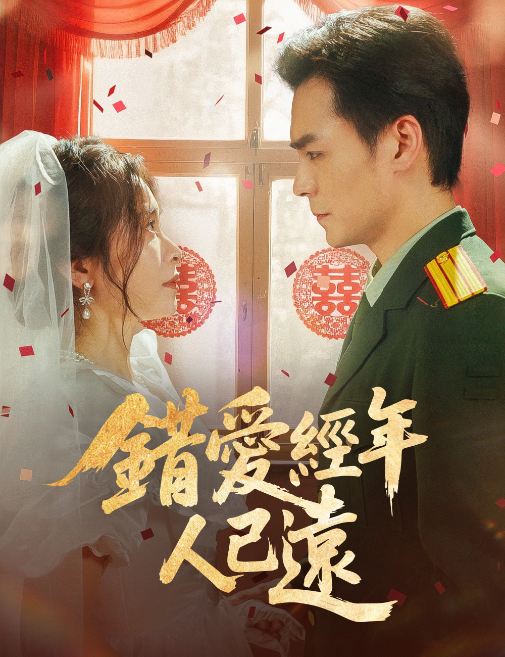 錯愛經年人已遠