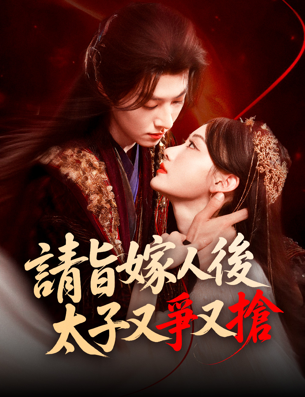 請旨嫁人後，太子又爭又搶