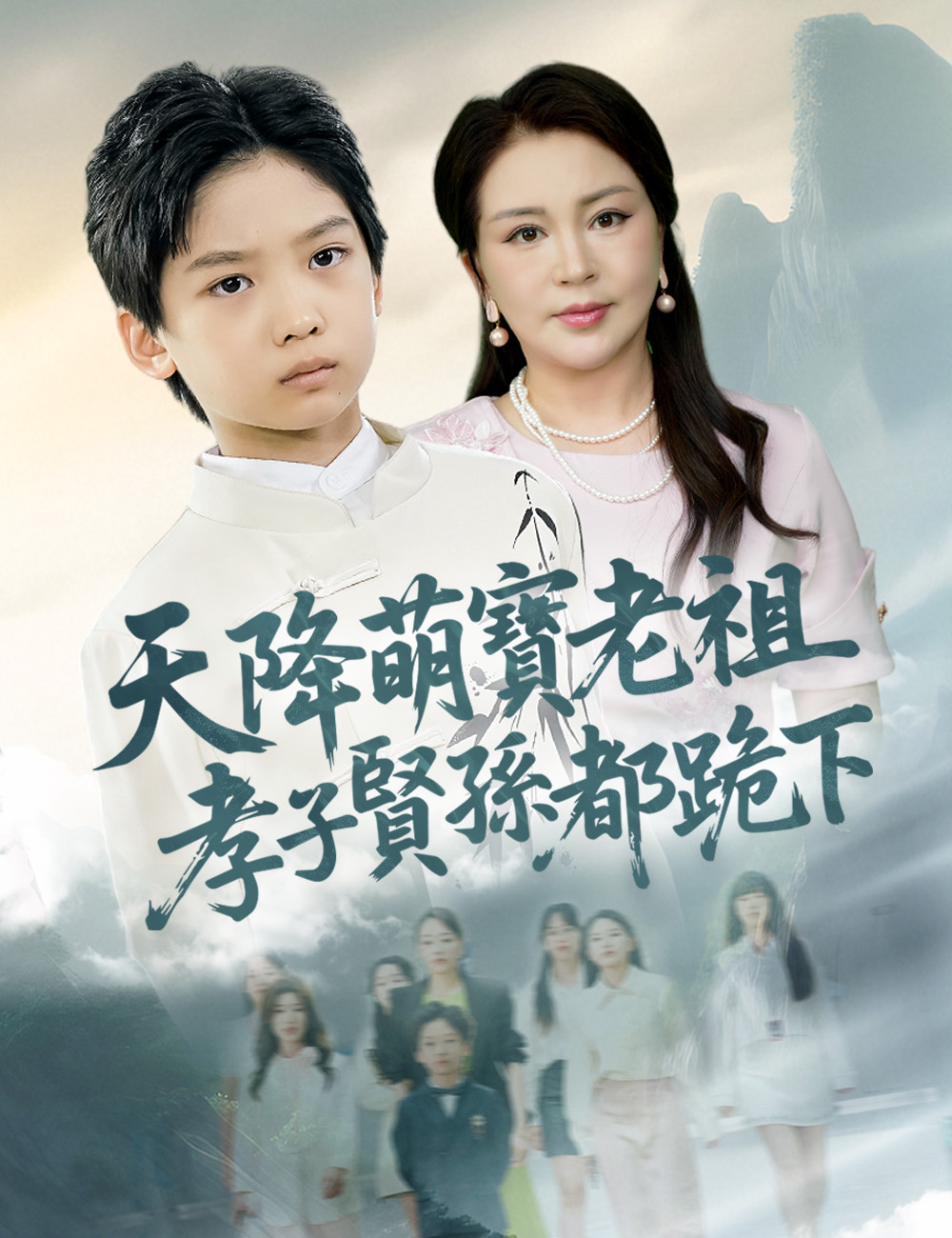 天降萌寶老祖 孝子賢孫都跪下