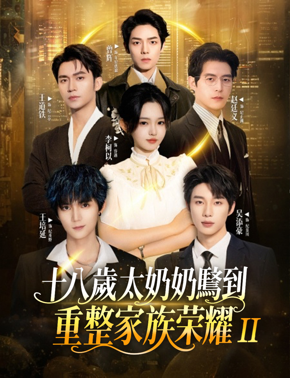 十八歲太奶奶駕到，重整家族榮耀 2