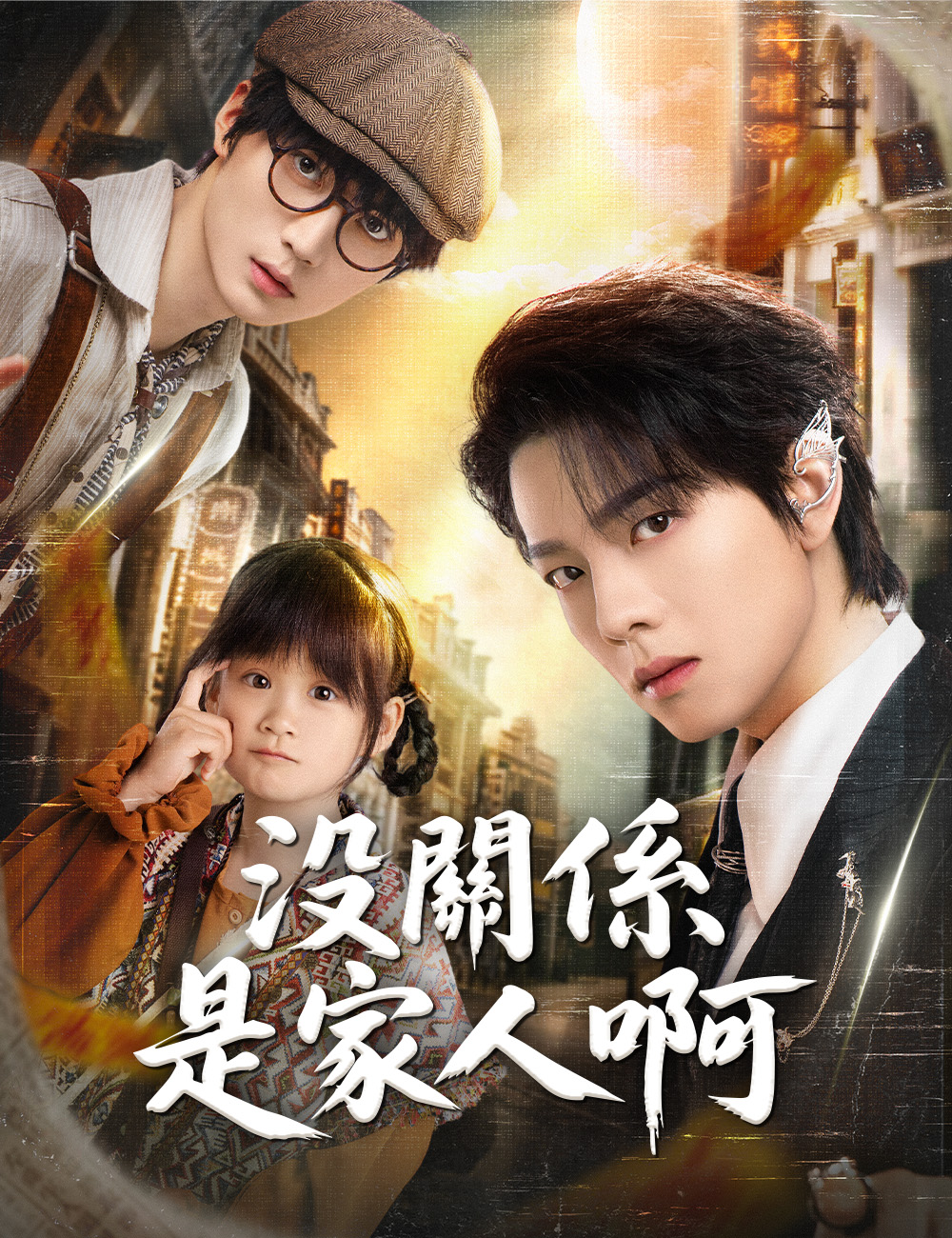 沒關係是家人啊