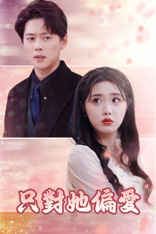 只對她偏愛