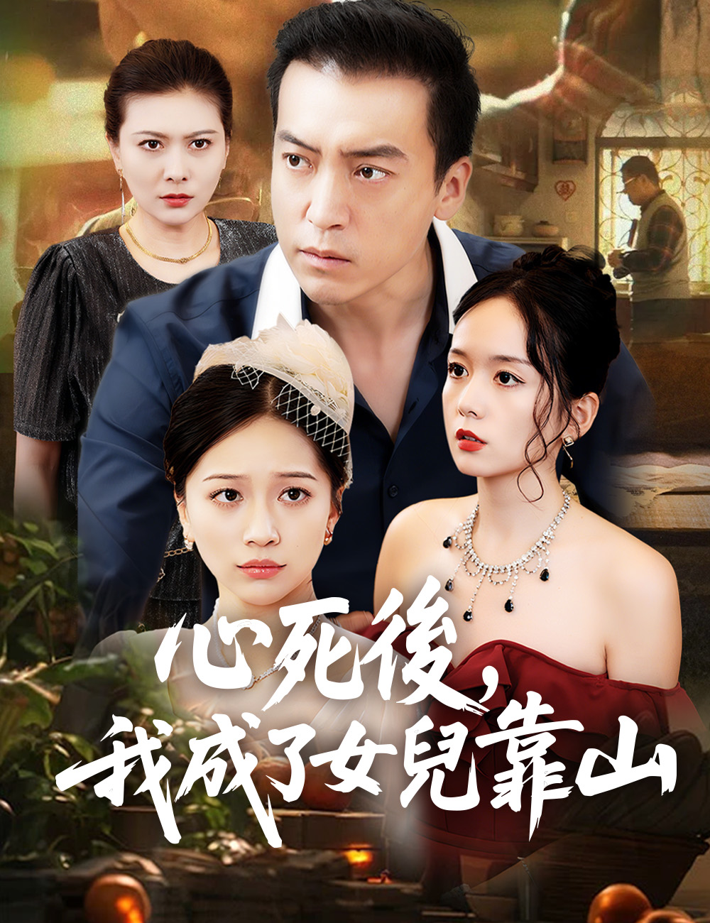 心死後，我成了女兒靠山