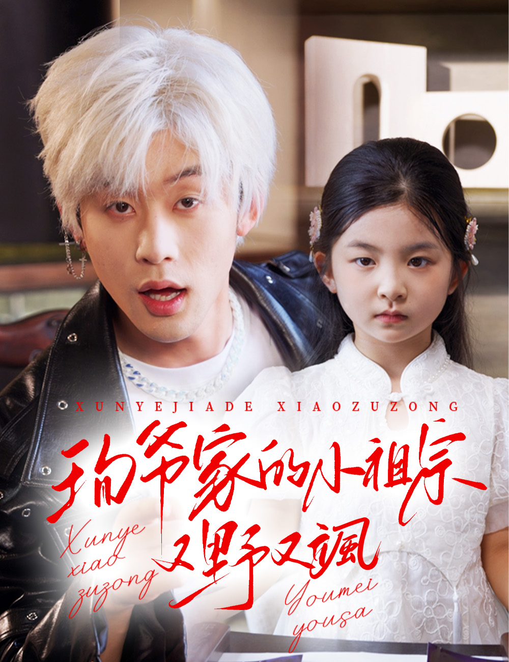 珣爺家的小祖宗又野又颯