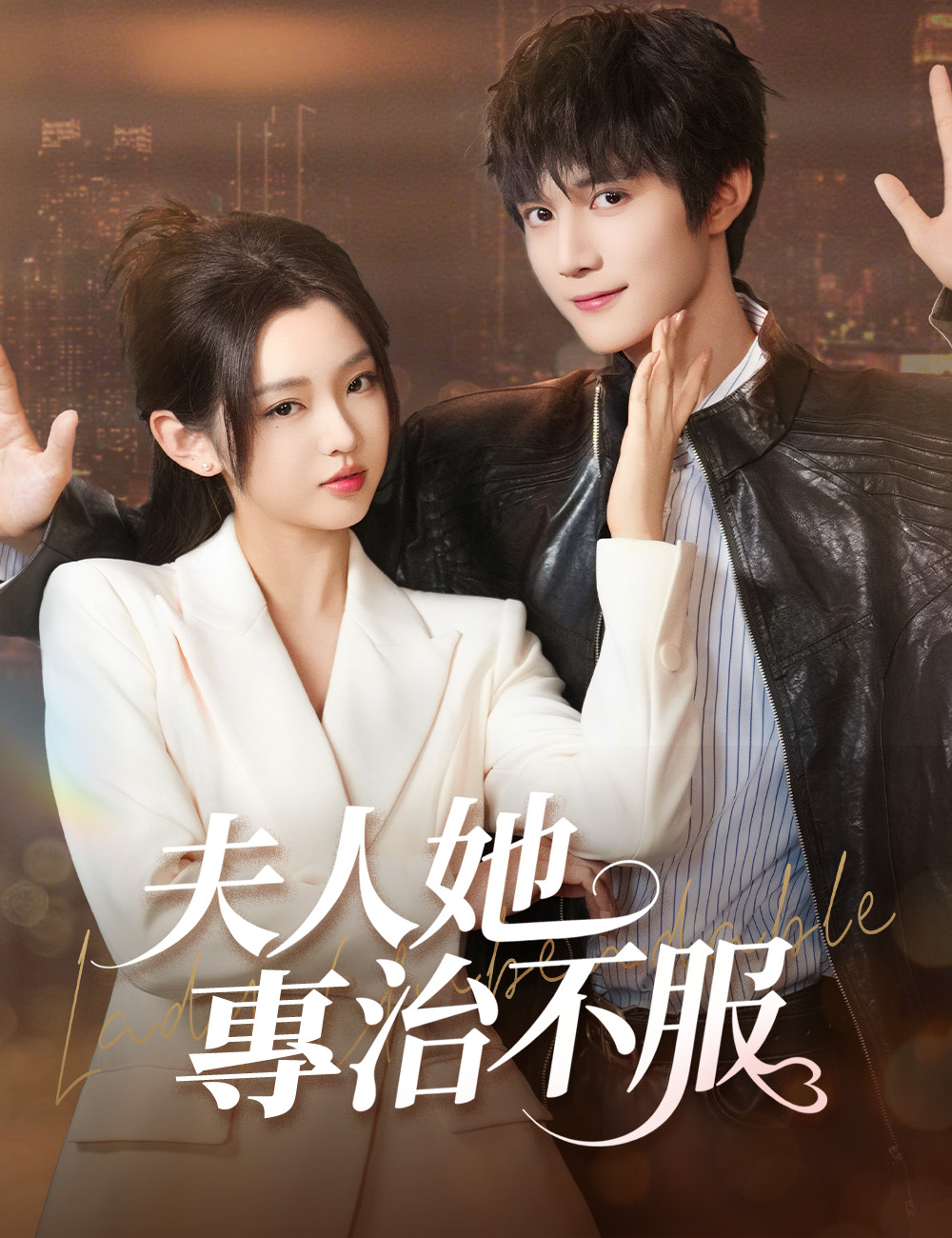 夫人她專治不服