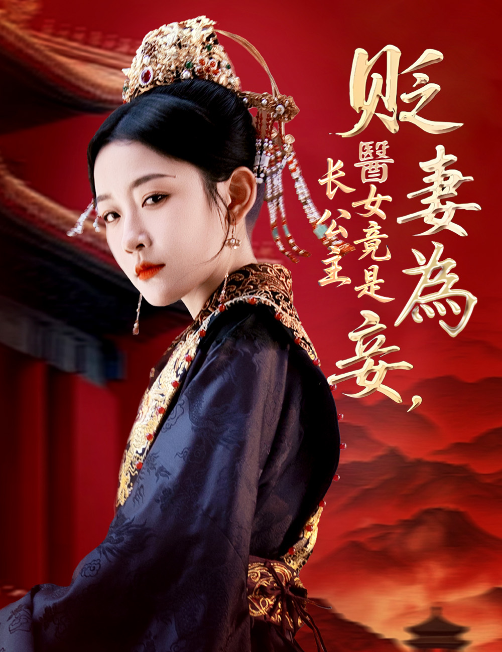 貶妻為妾，醫女竟是長公主