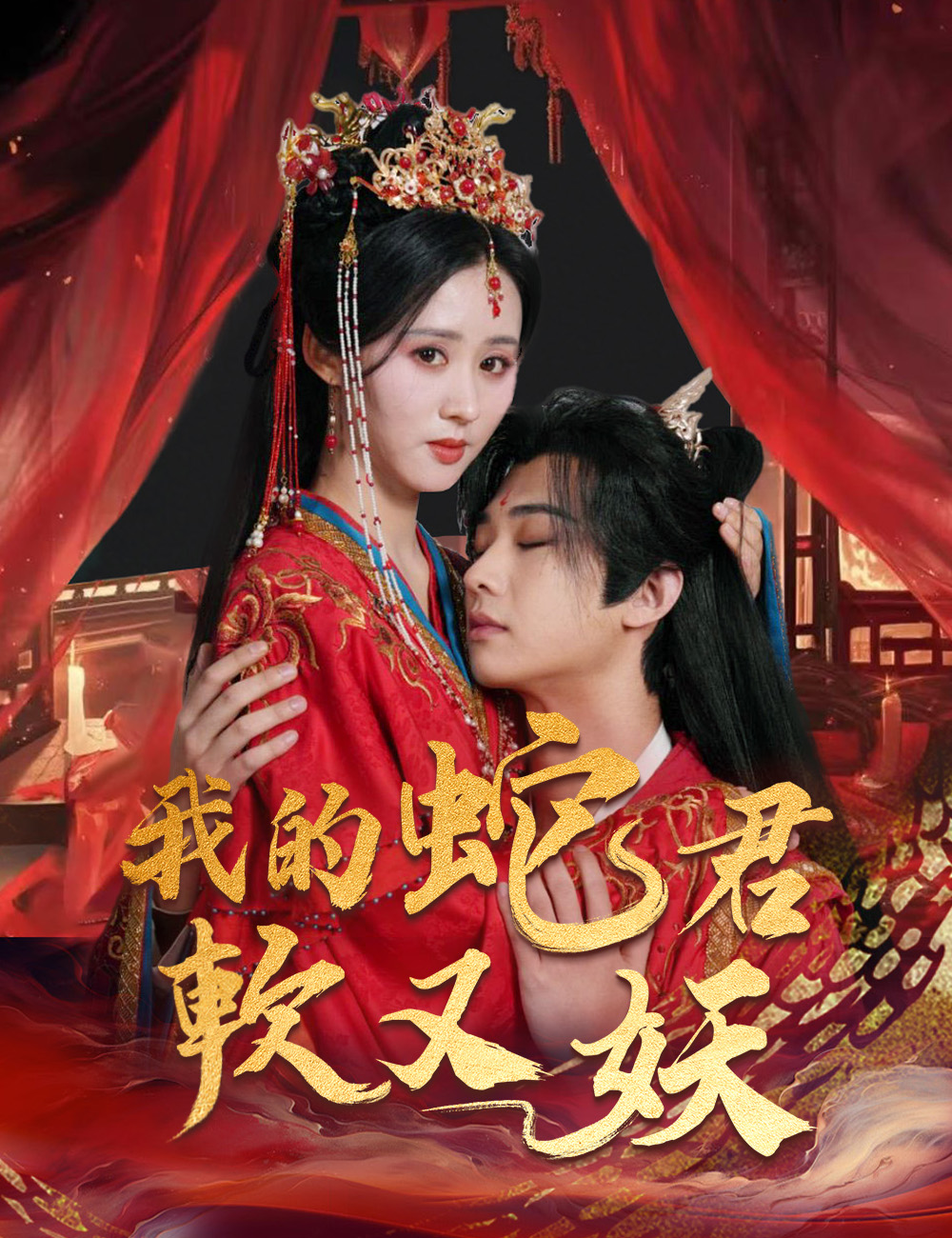 我的蛇君軟又妖