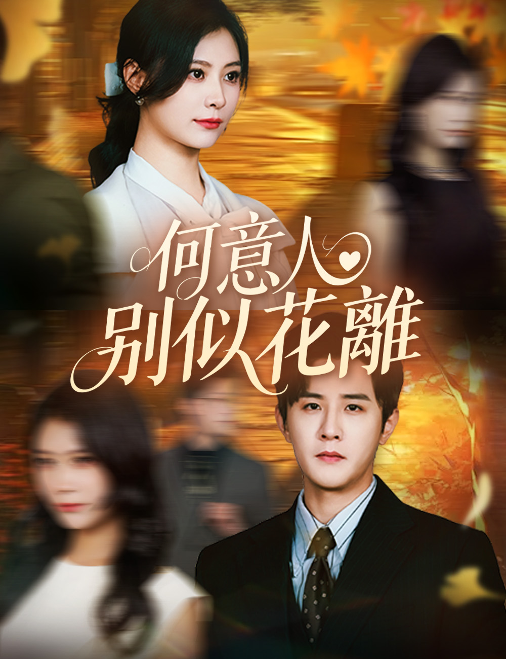 何意人别似花離