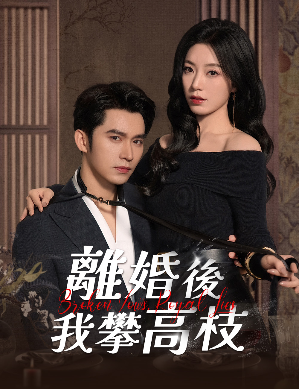 離婚後我攀高枝