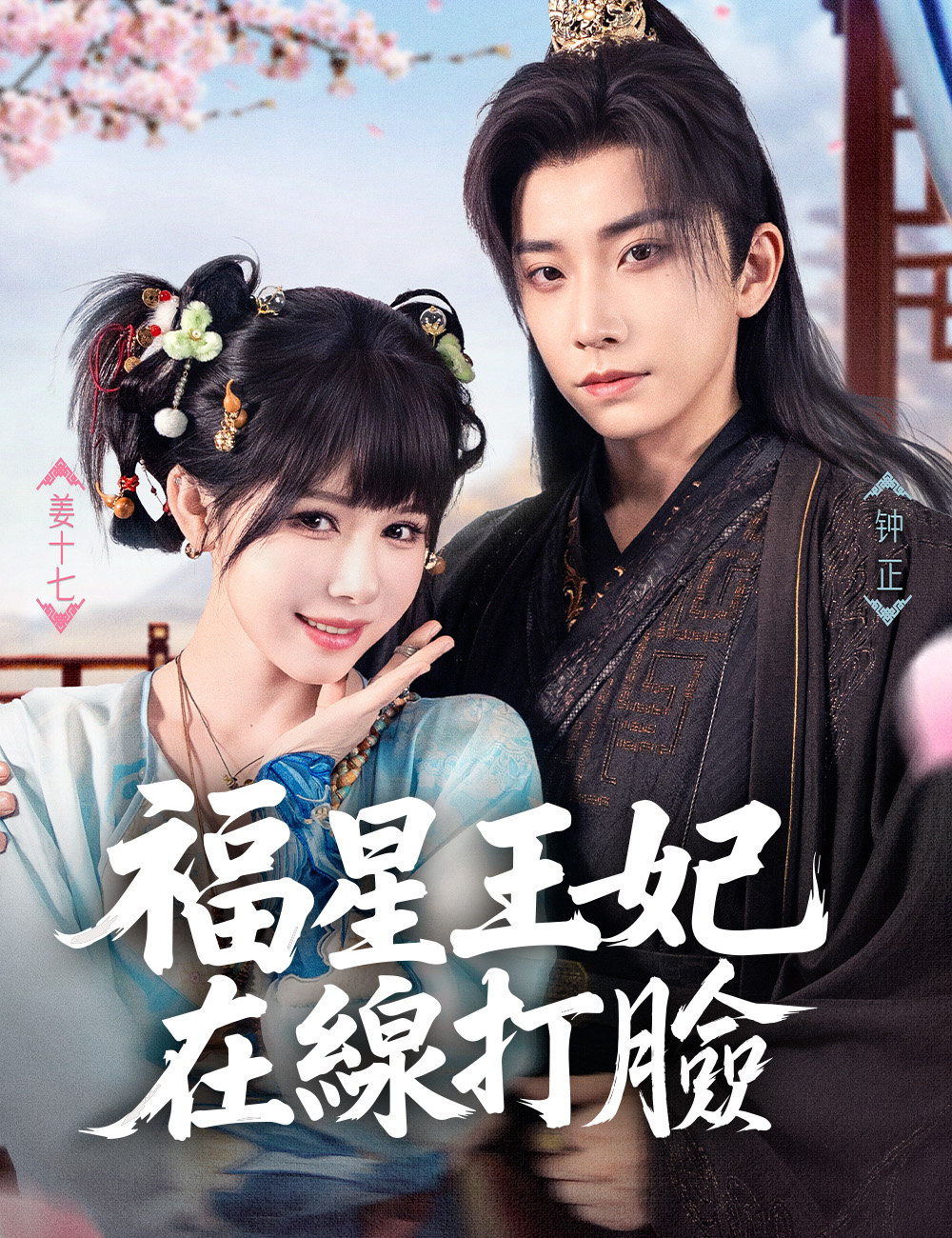 福星王妃在線打臉