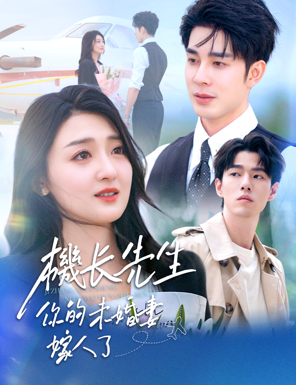 機長先生，你的未婚妻嫁人了