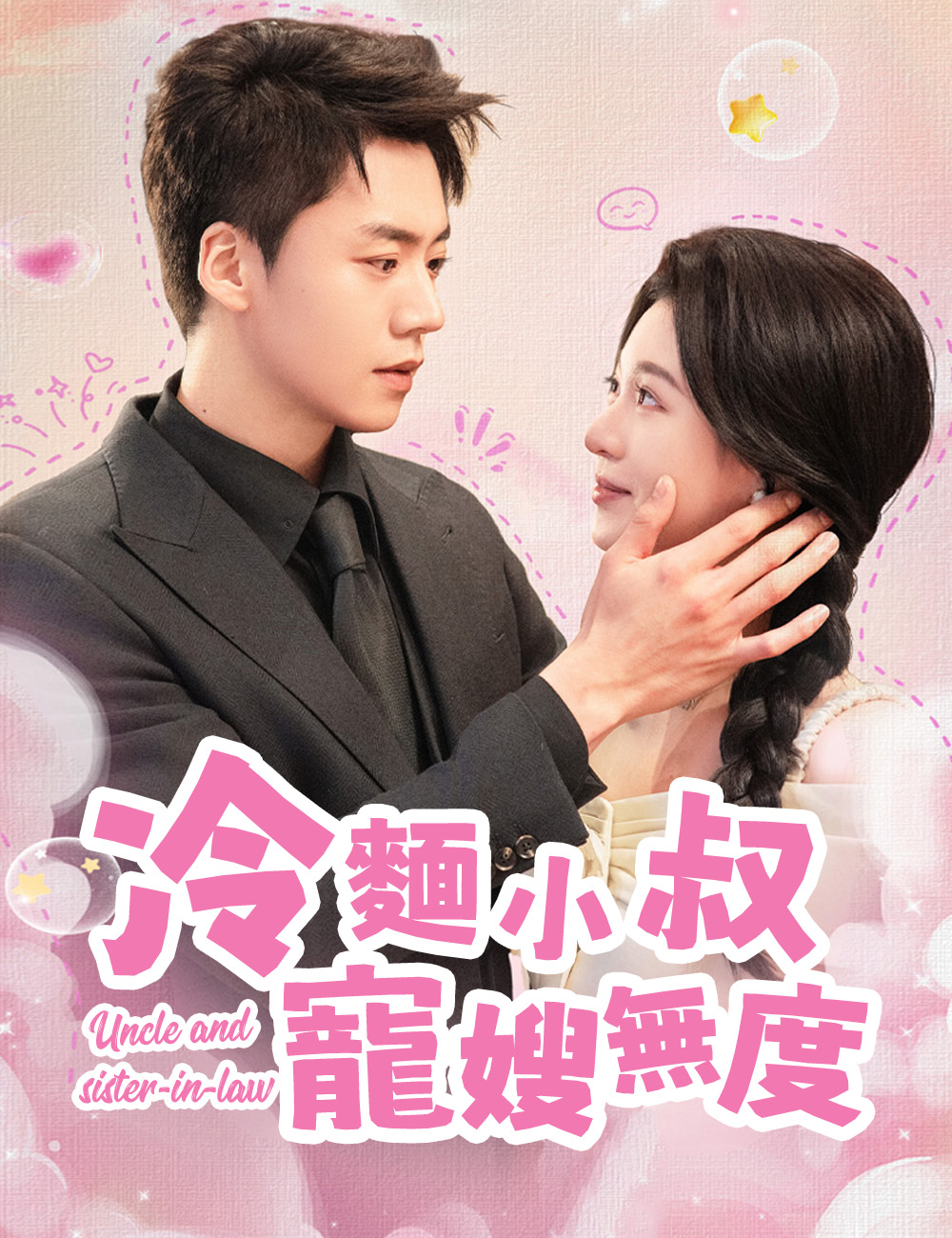 冷麵小叔寵嫂無度