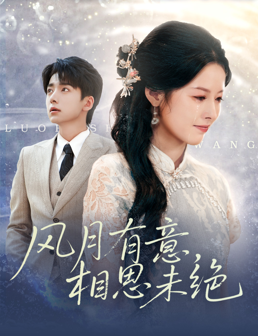 风月有意，相思未绝