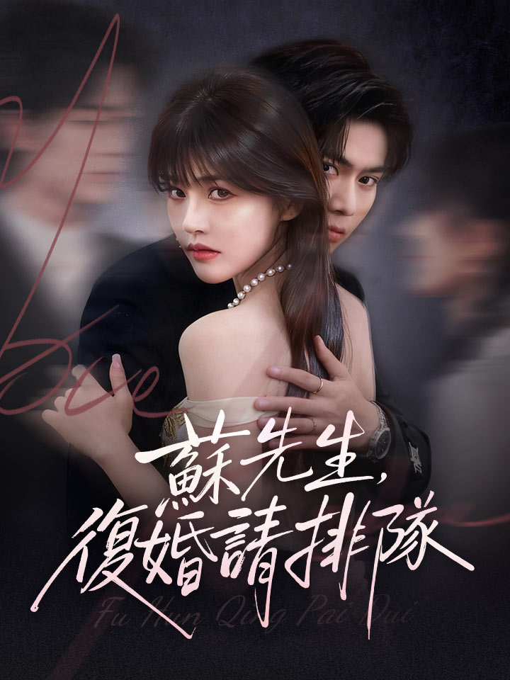 蘇先生，復婚請排隊