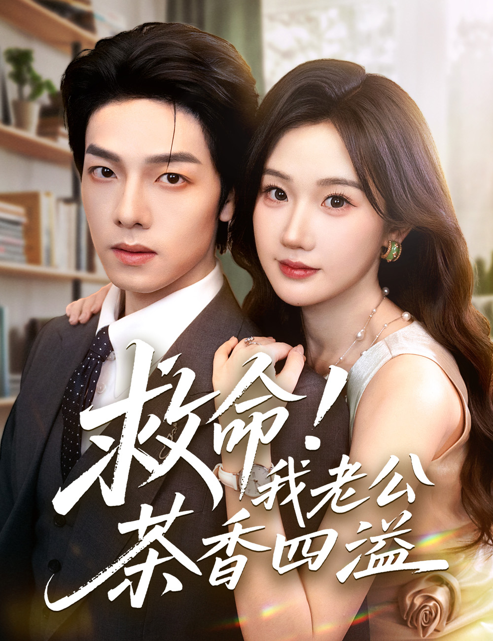 救命！我老公茶香四溢