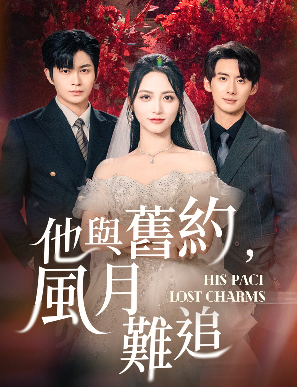 他與舊約，風月難追