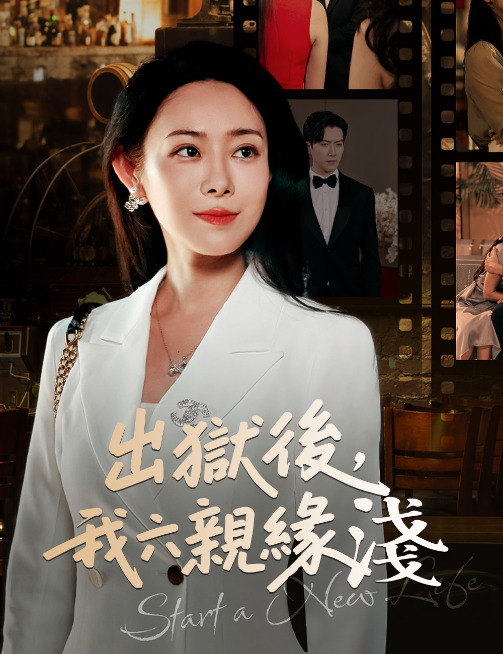 出獄後，我六親緣淺