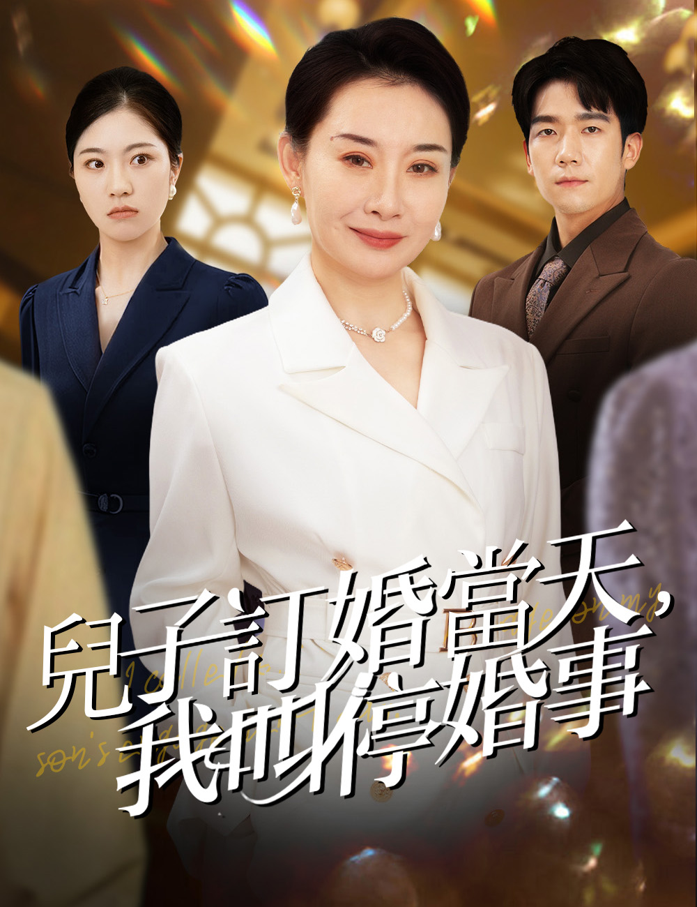 兒子訂婚當天，我叫停婚事