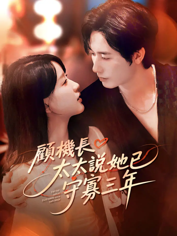 顧機長，太太說她已守寡三年