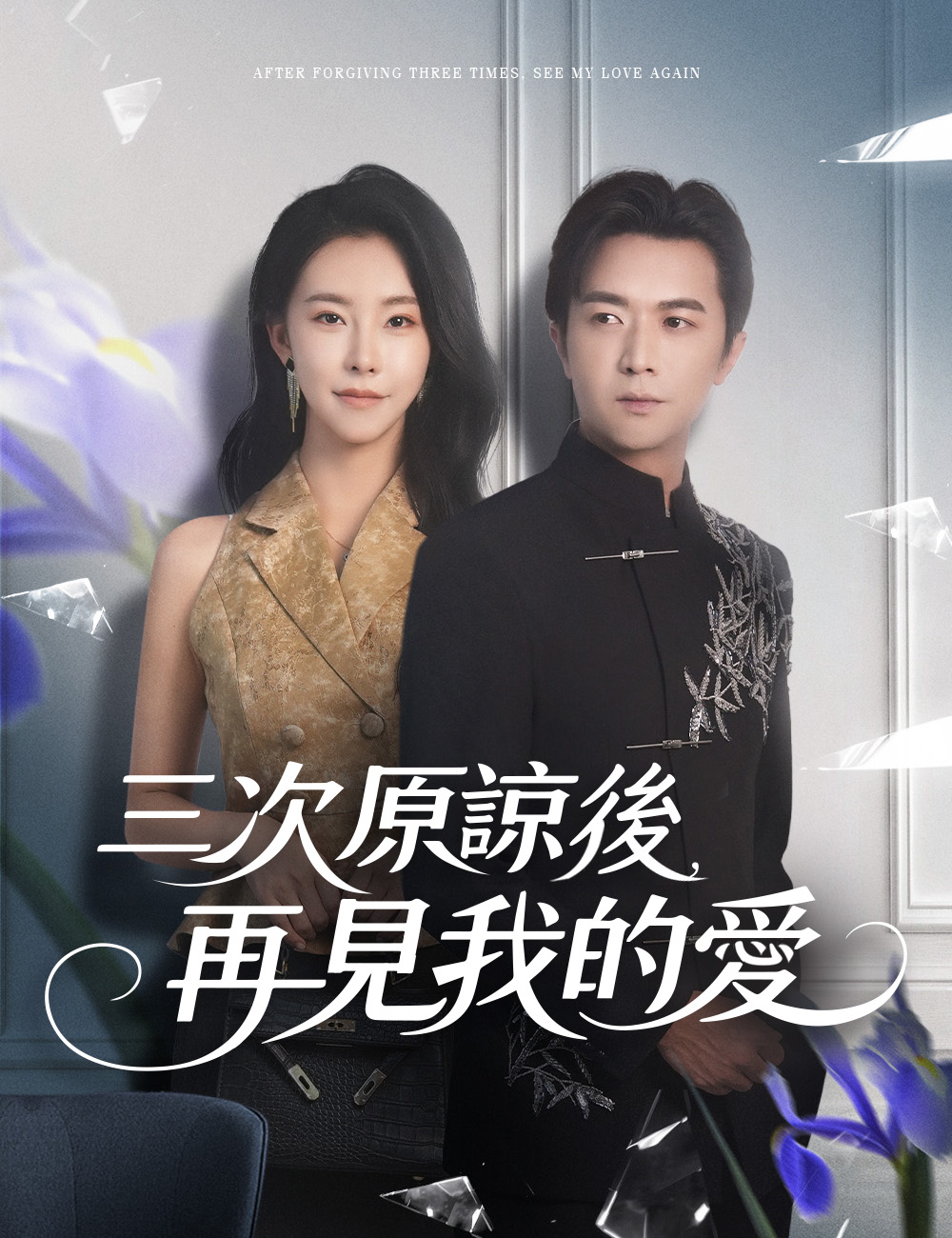 三次原諒後，再見我的愛