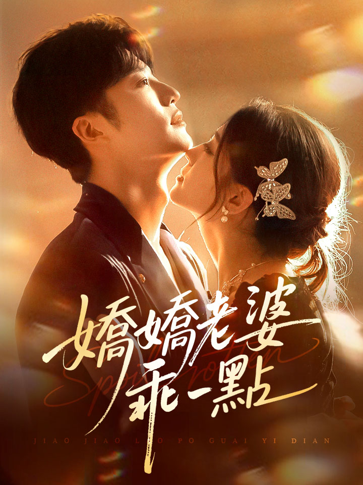 嬌嬌老婆，乖一點