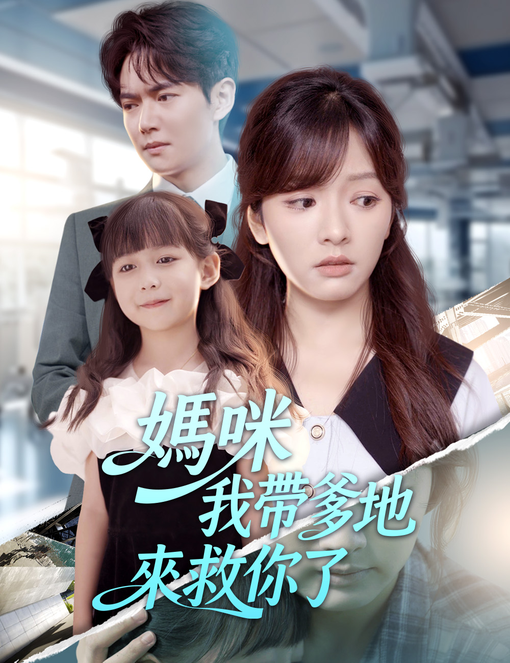 媽咪我帶爹地來救你了