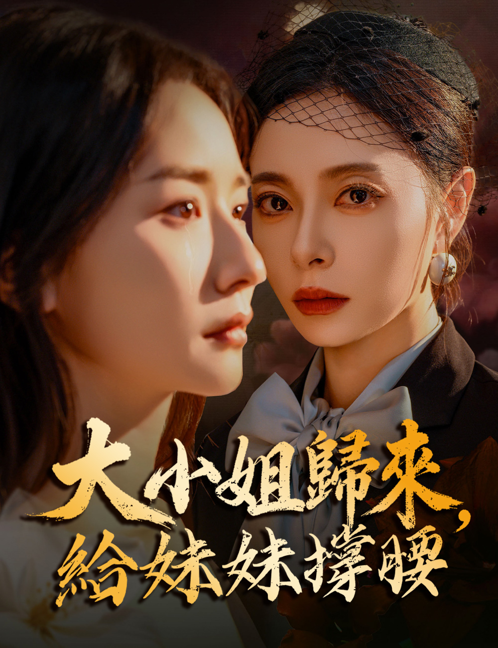 大小姐歸來，給妹妹撐腰