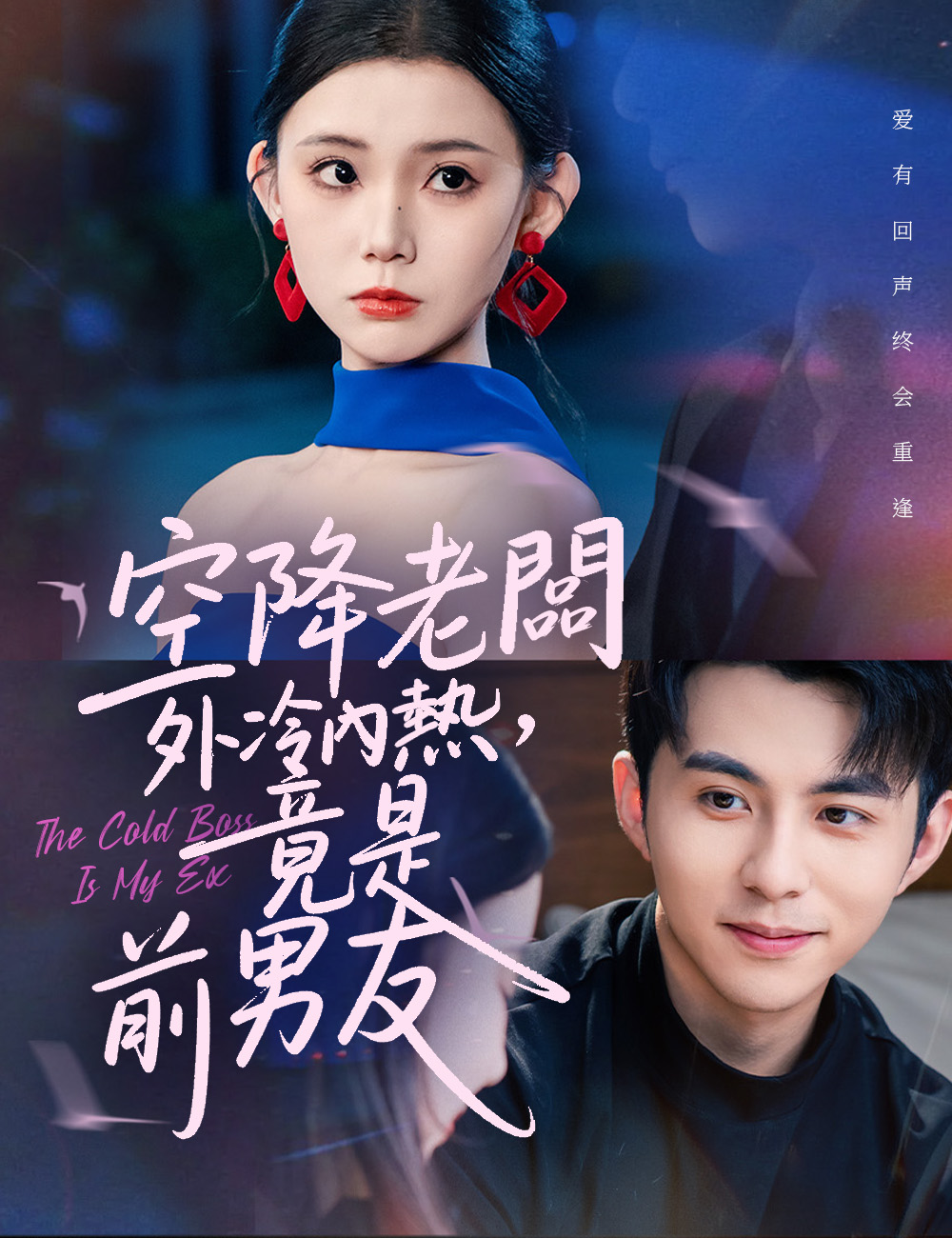 空降老闆外冷內熱，竟是前男友