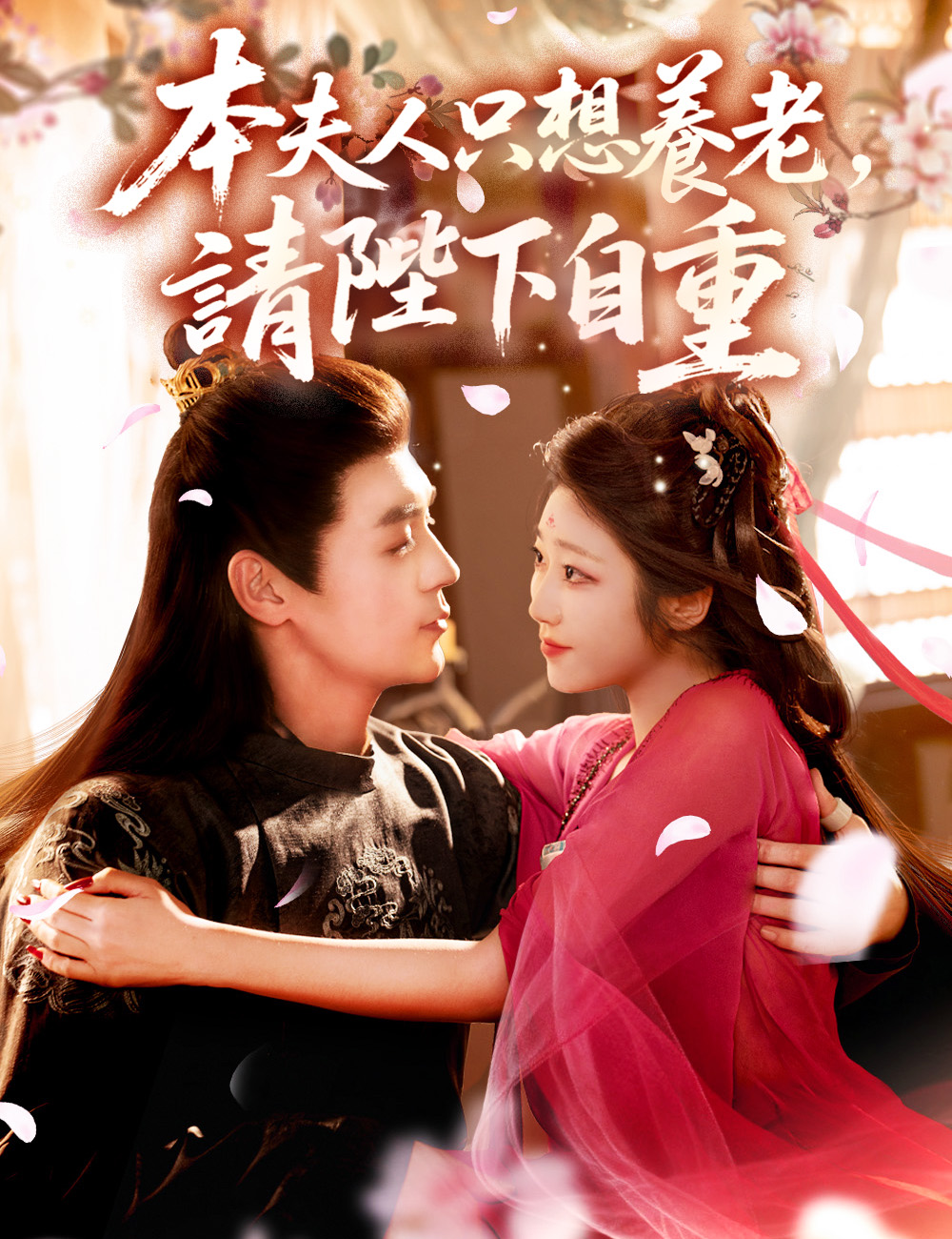 本夫人只想養老，請陛下自重