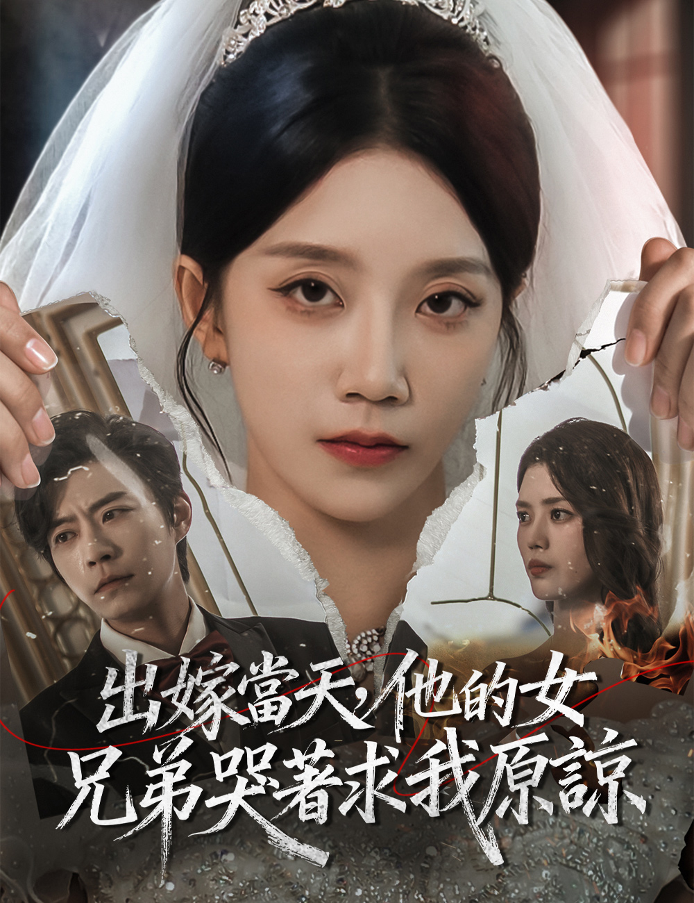 出嫁當天，他的女兄弟哭著求我原諒