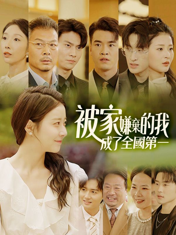 被家嫌棄的我，成了全國第一