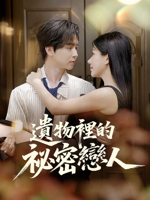 遺物裡的祕密戀人