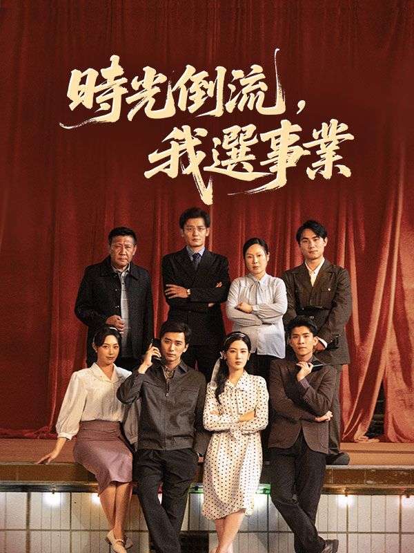 時光倒流，我選事業